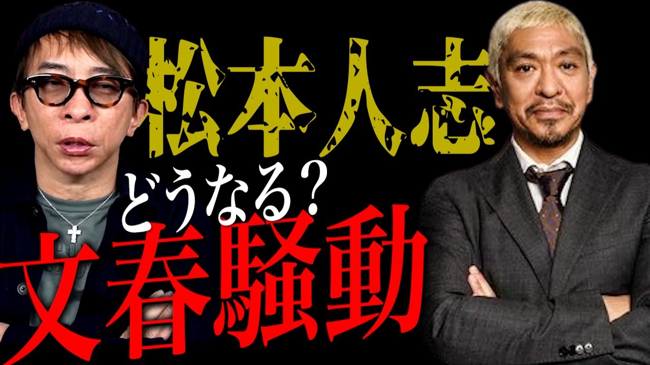松本人志・文春騒動は最終的にどうなる？松本人志の元カノに言われたこと【松浦勝人】【avex会長】【週刊文春/霜月るな/飲み会】