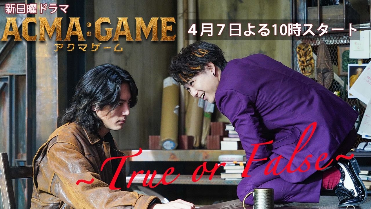 新日曜ドラマ【ACMA：GAME】ロングトレーラー解禁！緊迫の60秒を体感せよ！