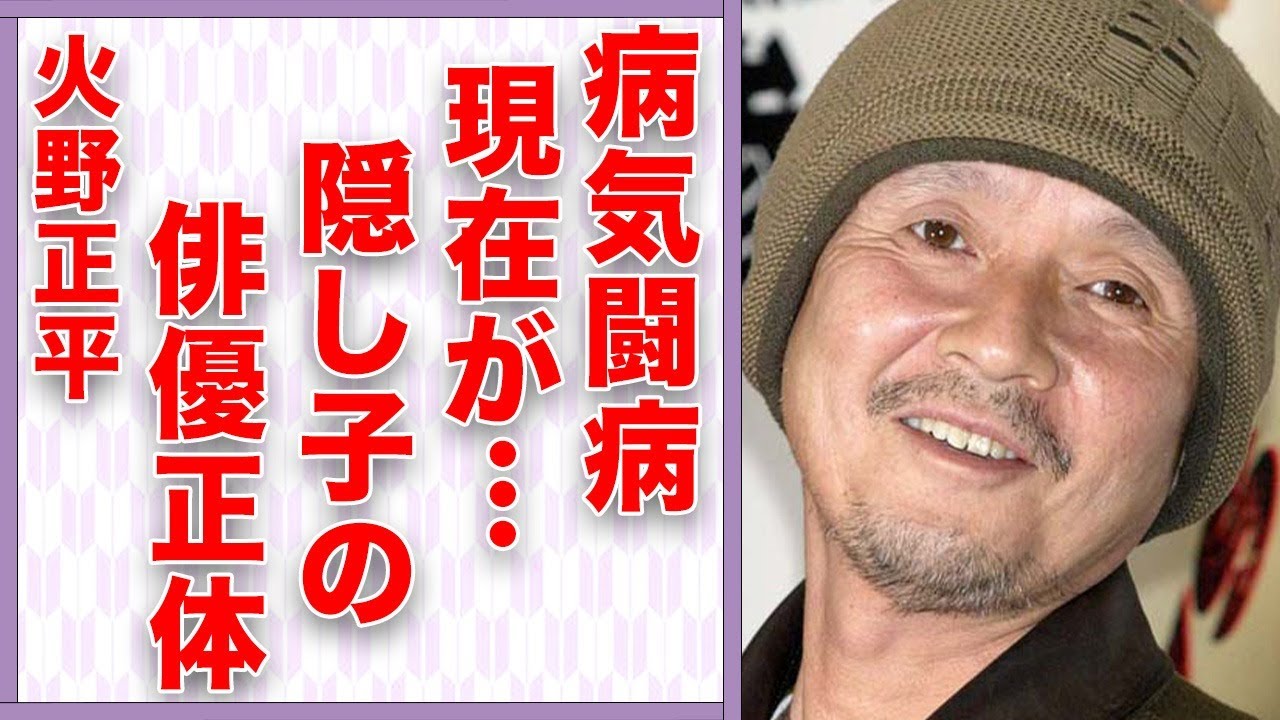 火野正平が病気闘病の真相…隠し子の人気俳優の正体に言葉を失う…「終戦のエンペラー」でも有名な俳優が事実婚状態を続ける理由に驚きを隠せない…