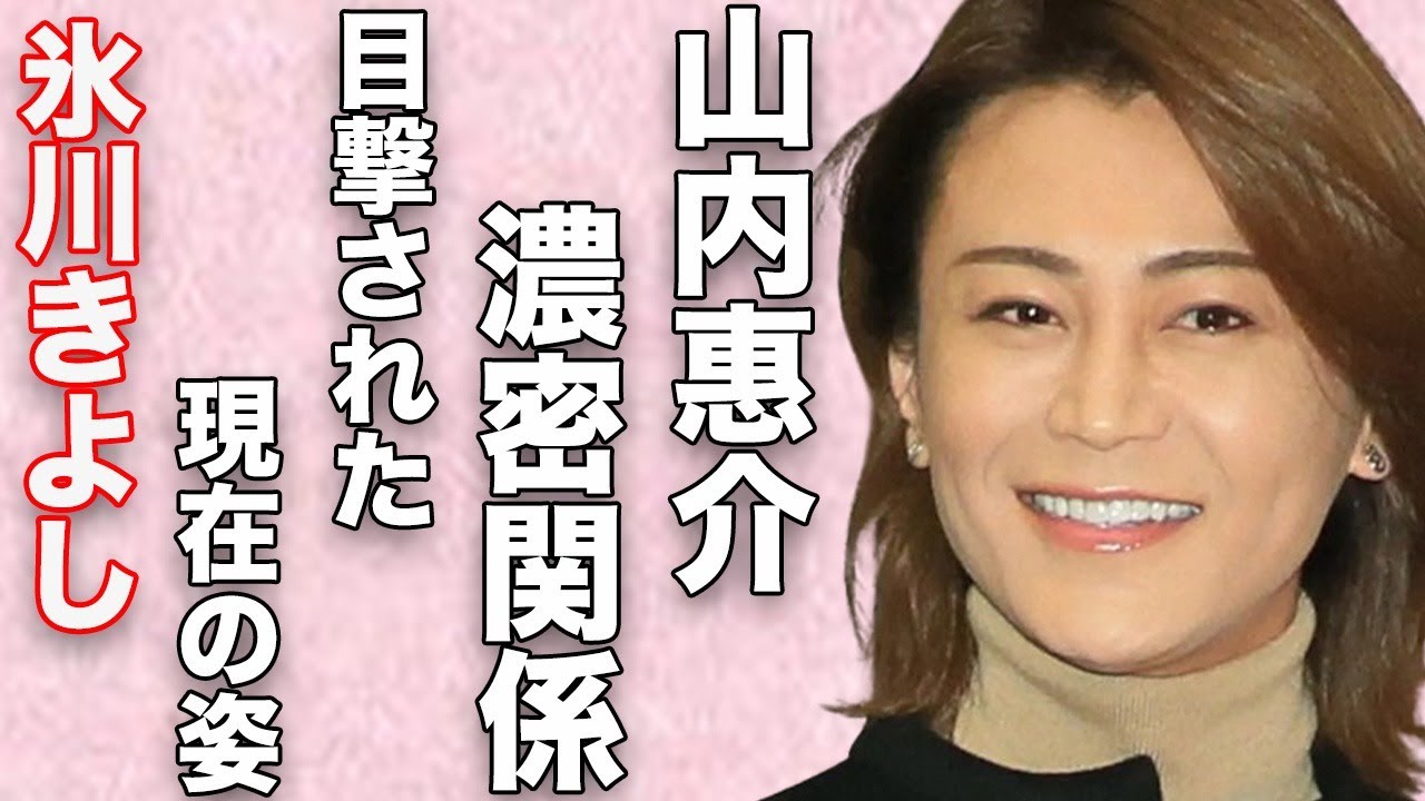 氷川きよしと山内惠介との“濃密関係”…目撃された現在の姿に言葉を失う…「きよしのズンドコ節」でも有名な演歌歌手の“緊急手術”の内容に驚きを隠せない…