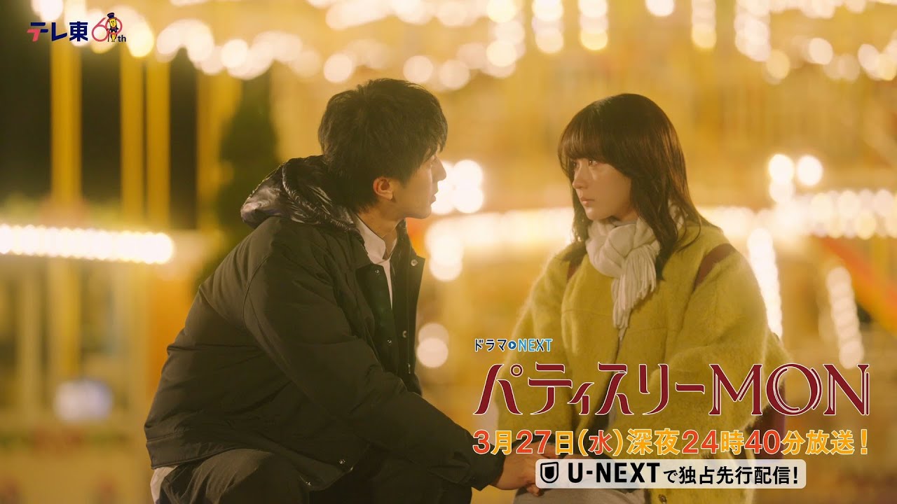 【予告】ドラマNEXT「パティスリーMON」　第12話30秒PR