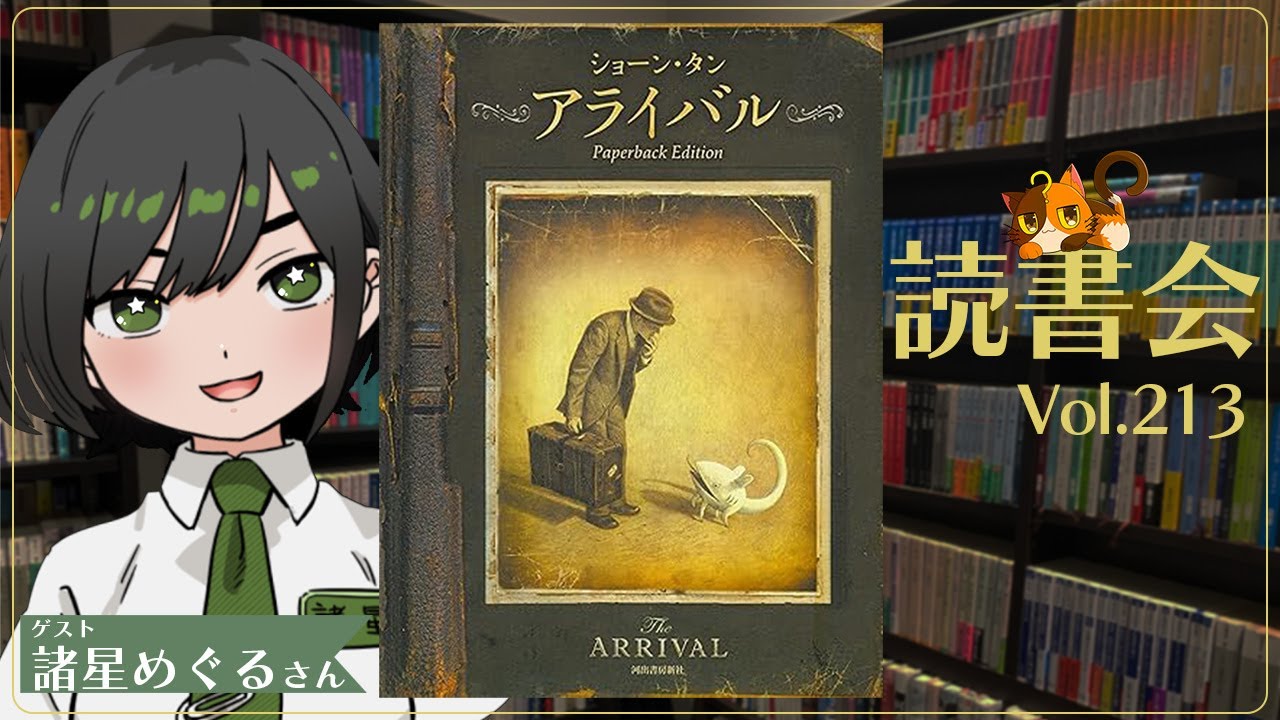 【ネタバレあり読書会vol.213】諸星めぐるさんと『アライバル』を語るぞ！｜書三代ガクト