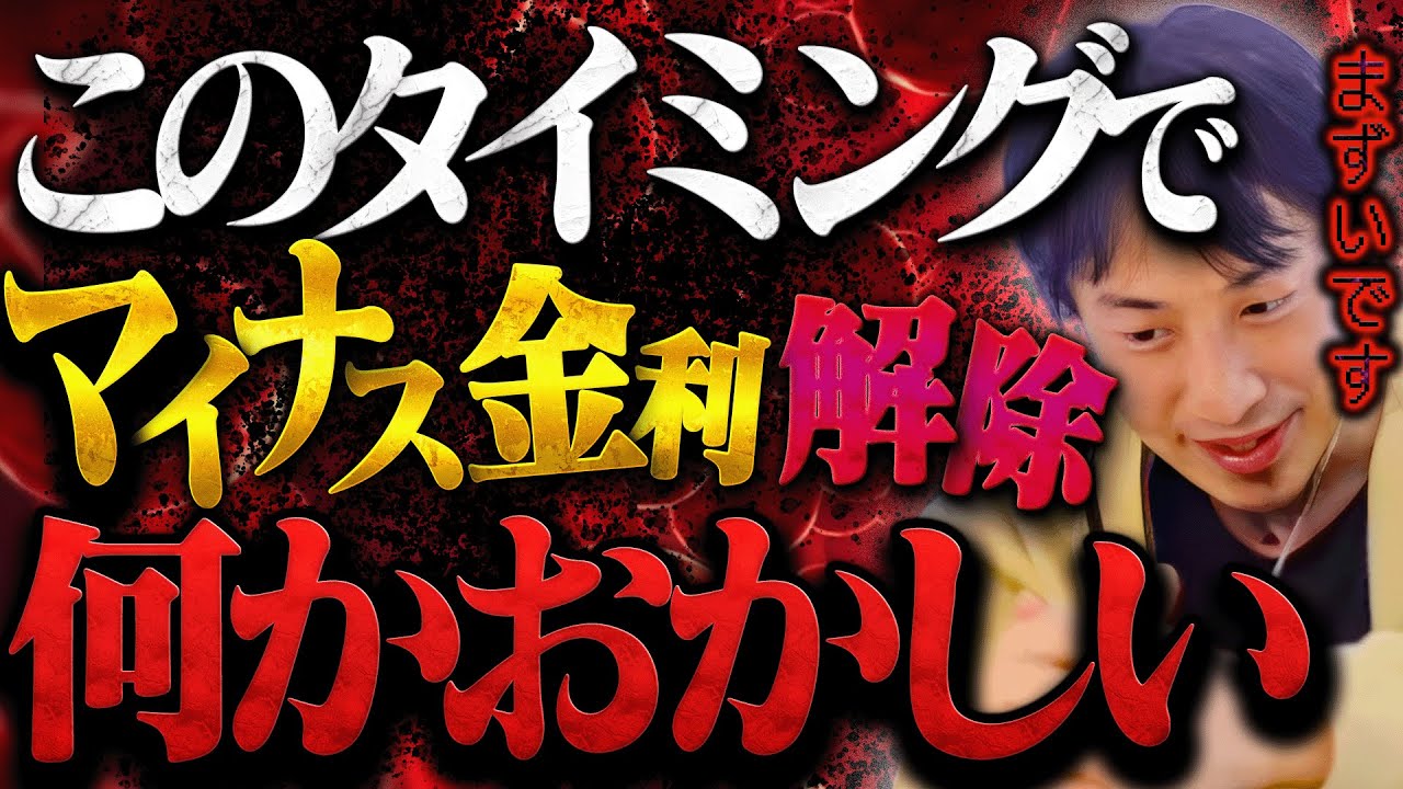 予想が的中しました。日銀のマイナス金利解除は終わりの始まりです。【ひろゆき 切り抜き 論破 ひろゆき切り抜き ひろゆきの控え室 中田敦彦 ひろゆきの部屋 住宅ローン ドル円】