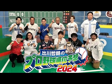 出川哲朗のプロ野球順位予想２０２４　今年もやります！リアルガチ予想ＳＰ2024年3月2024 🅵🆄🅻🅻🆂🅷🅾🆆【HD】