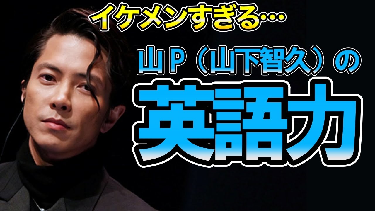 【イケメンすぎる…】山P（山下智久）の英語力　スタイリッシュな印象は英語でも変わらず…