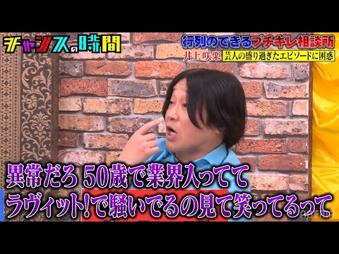 井上咲楽が彼氏・オズワルド畠中に関するお悩み相談を持ちかけるが… #行列のできるブチギレ相談所『 #チャンスの時間 #258 』#ABEMA で無料配信中 #千鳥 #ノブ #大悟