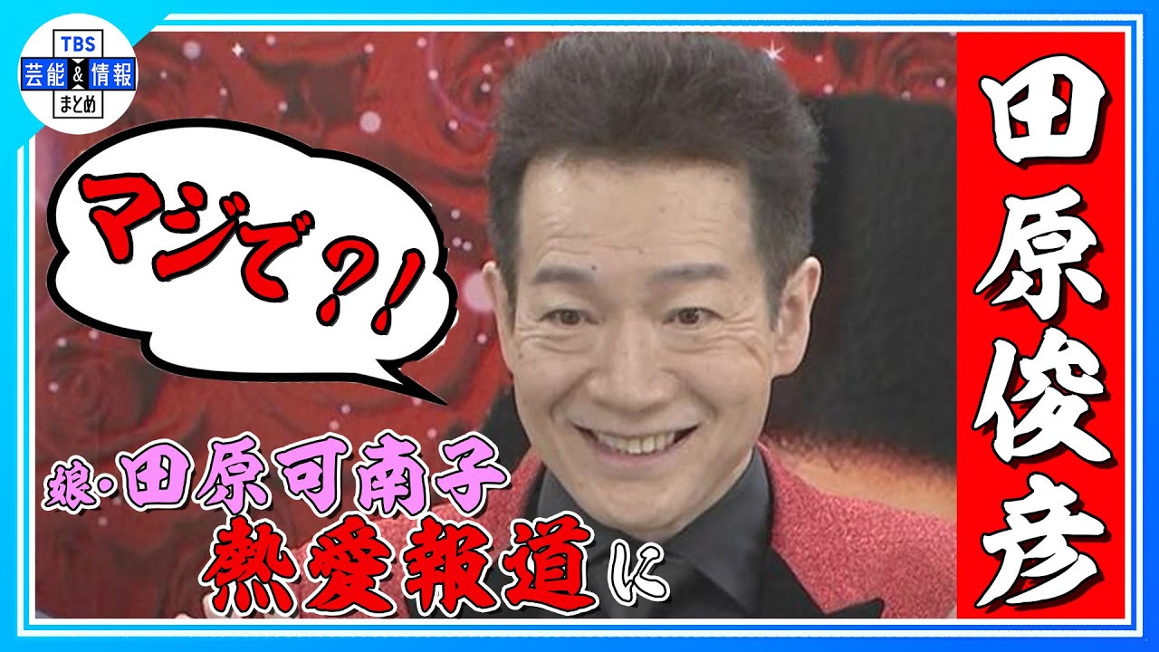 【田原俊彦】娘・田原可南子の熱愛報道に「マジで?!」驚きも「いいお付き合いしてくれれば」