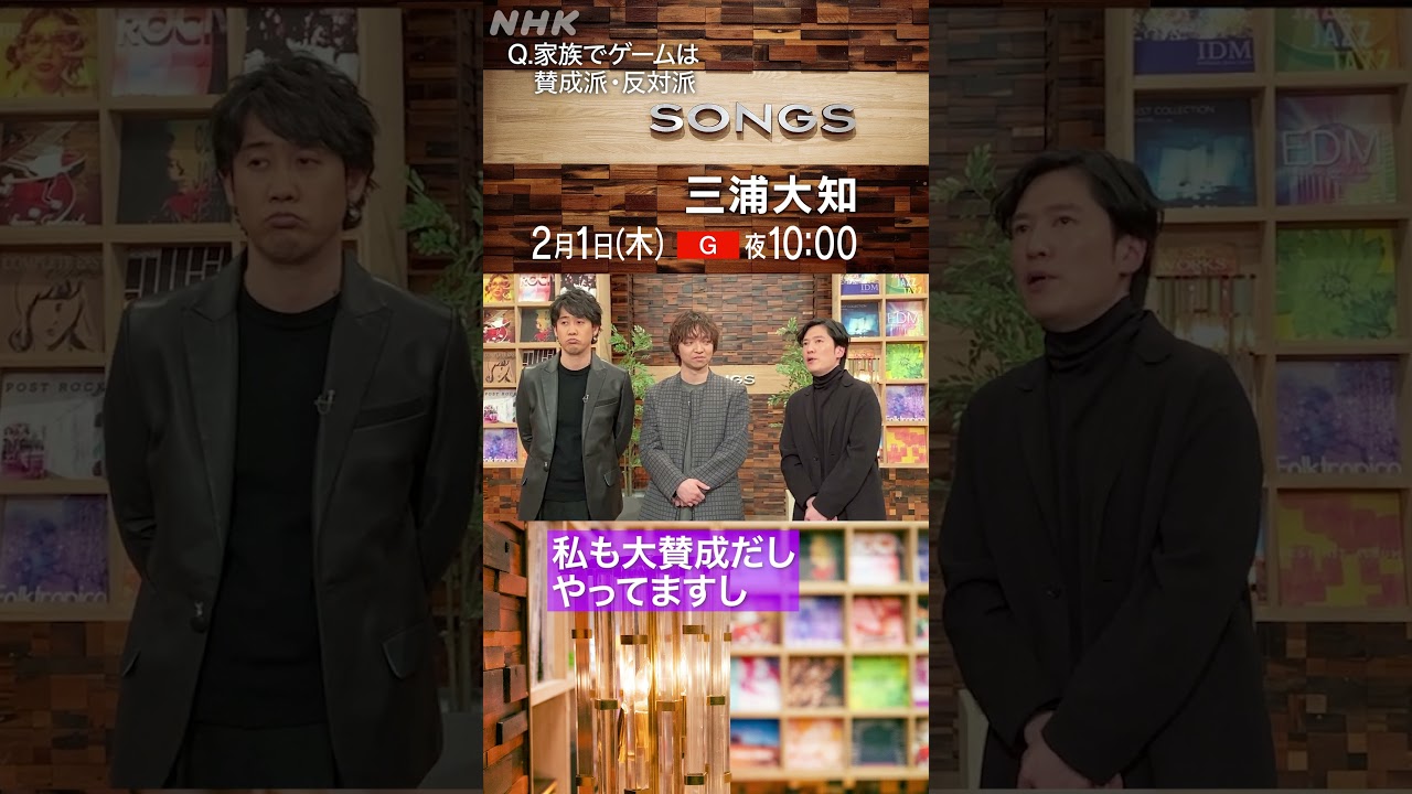 【子育ての悩み】子供にゲームは賛成派or反対派｜SONGS｜大泉洋｜三浦大知｜清塚信也｜NHK｜#shorts
