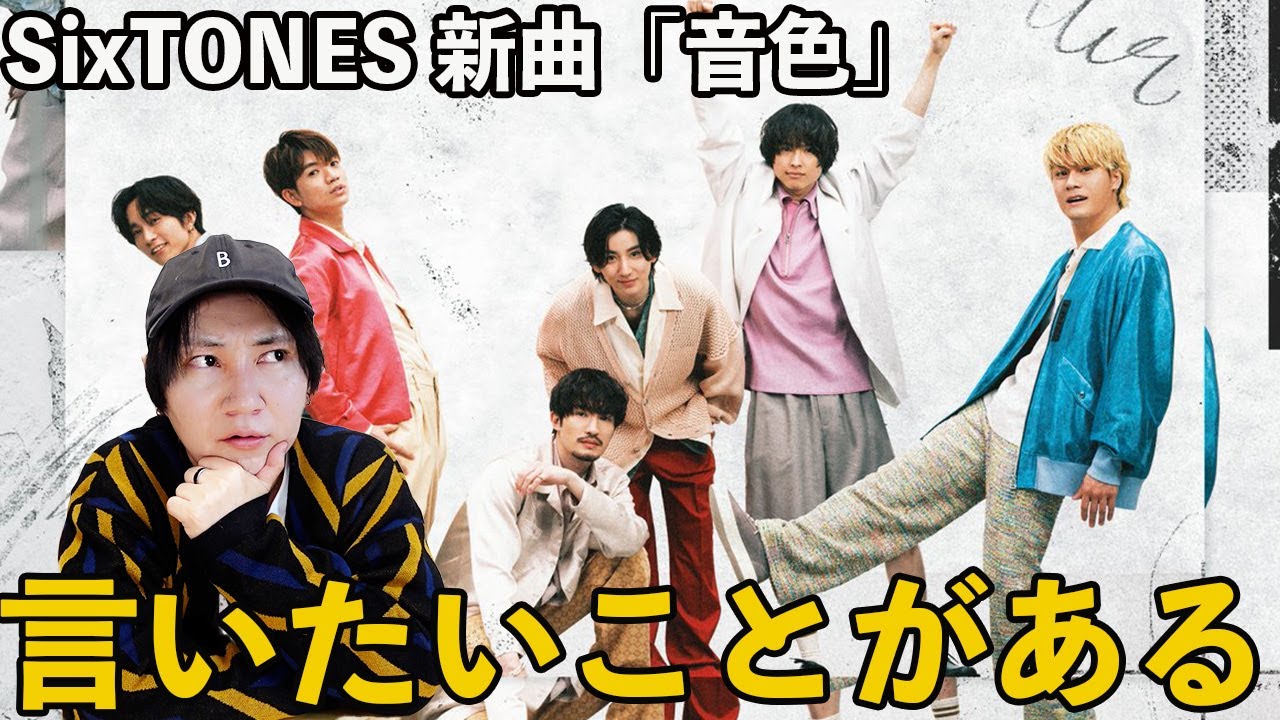【炎上？】きょものドラマ主題歌＆SixTONES結成日に発売する「音色」がいろいろ言われててしんどい件