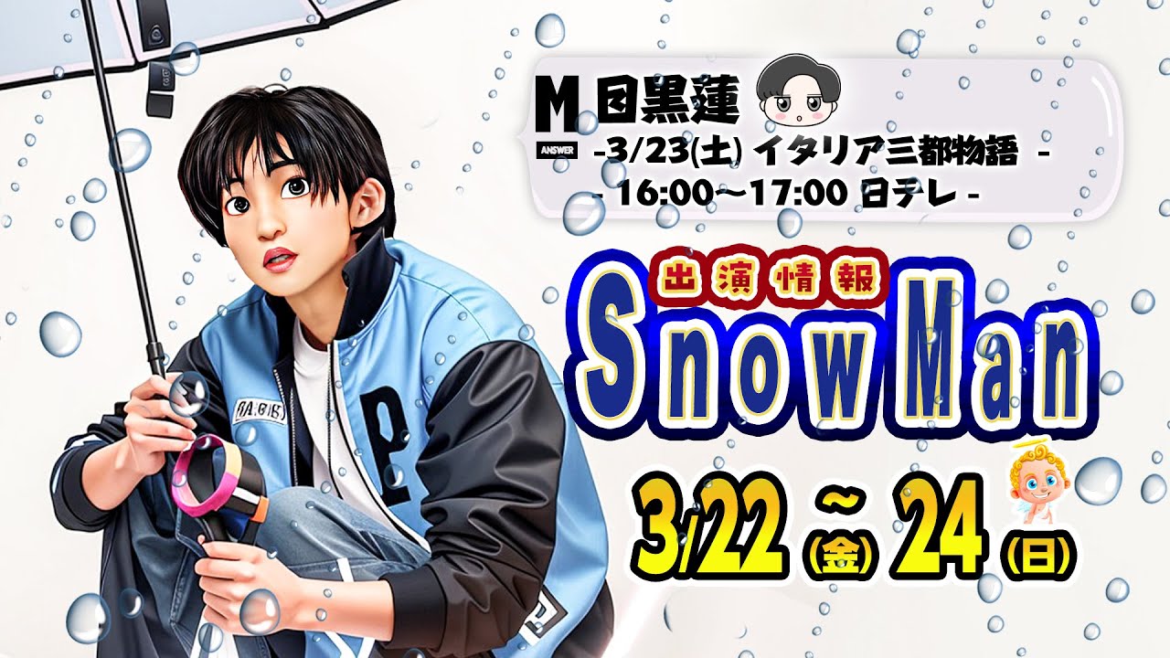 ( ..)φメモメモ🔥目黒蓮🔥TV特番🔥👌土曜はナニする👌新しいカギ ⛄SnowMan出演情報 3/22(金)～3/24(日)⛄ 👌渡辺翔太💨全貌公開ムービーも👌