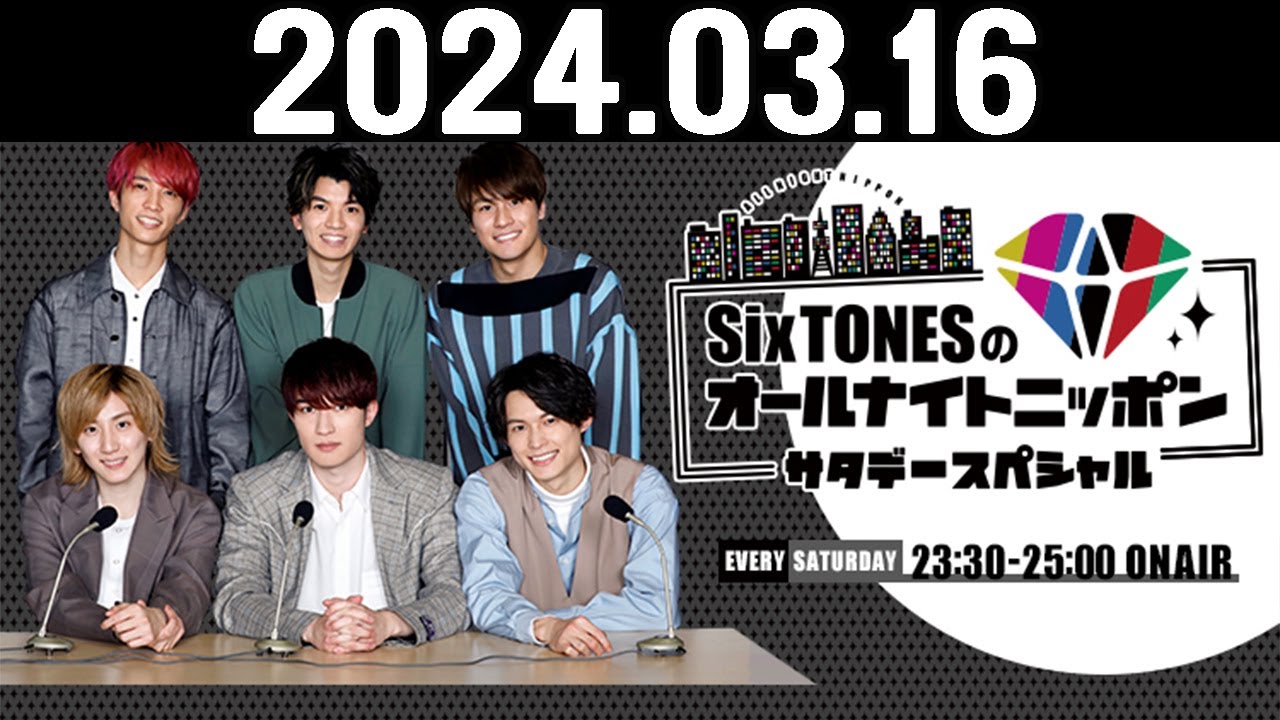 SixTONESのオールナイトニッポンサタデースペシャル 2024.03.16