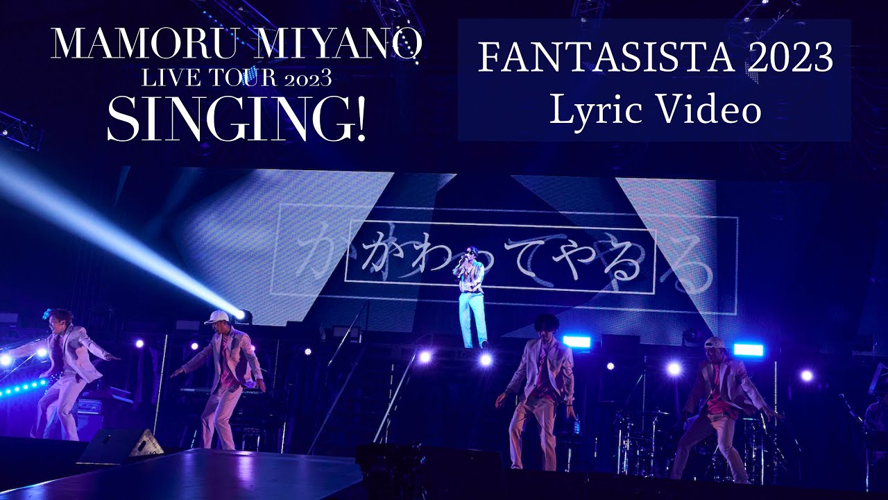【3/21（木）20:00〜公開】宮野真守「FANTASISTA 2023」【Lyric Video】