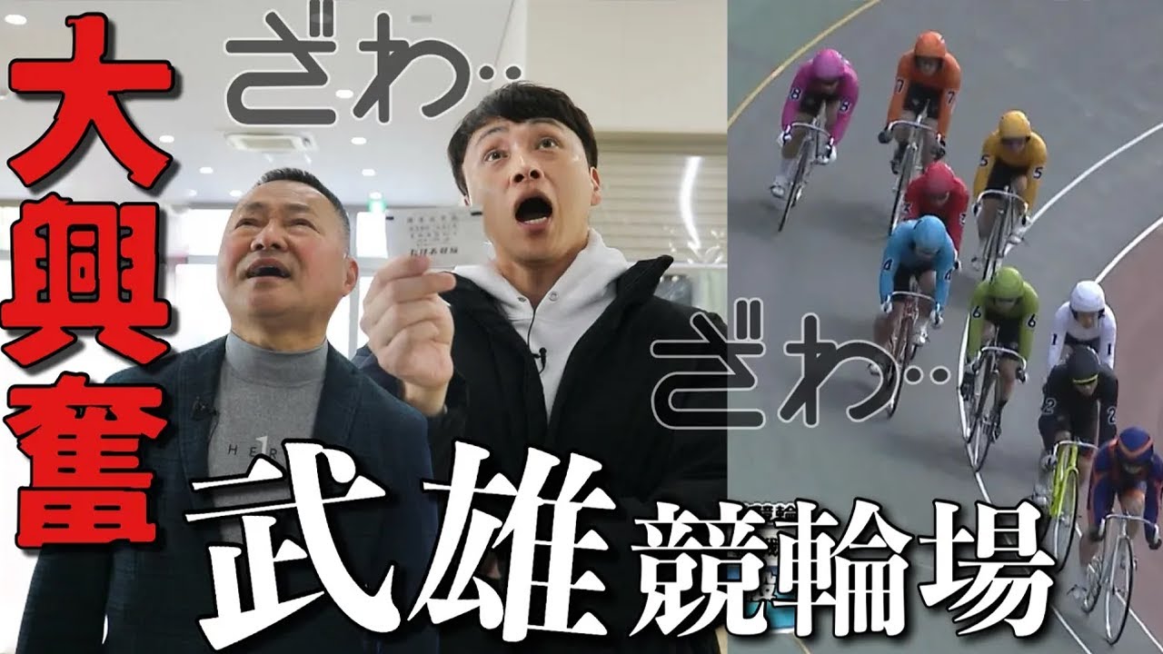 ギャンブラー児嶋、佐賀県の武雄競輪場でガチ勝負してみた！