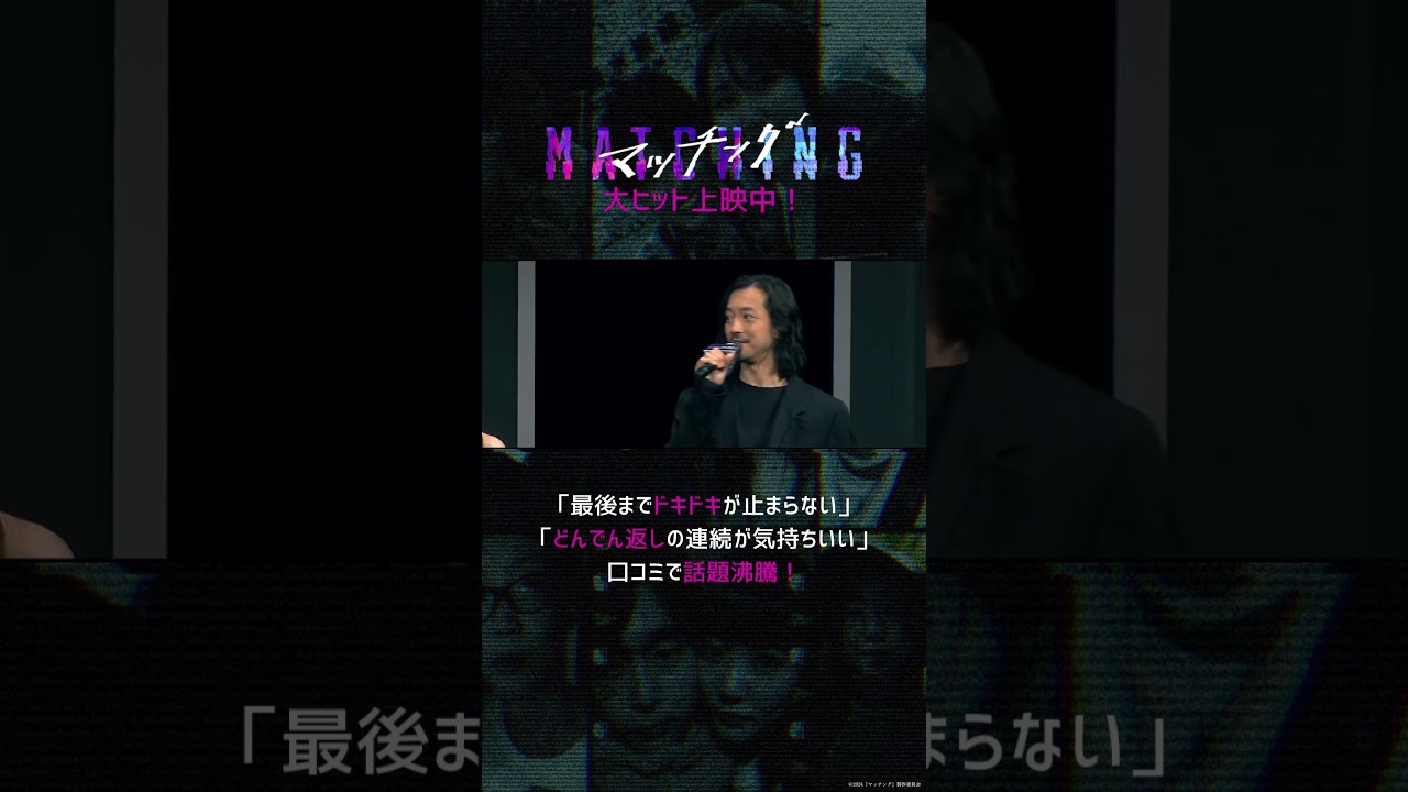 #映画マッチング WEBスポット【大ヒット上映中】#土屋太鳳 #佐久間大介 #金子ノブアキ #shorts