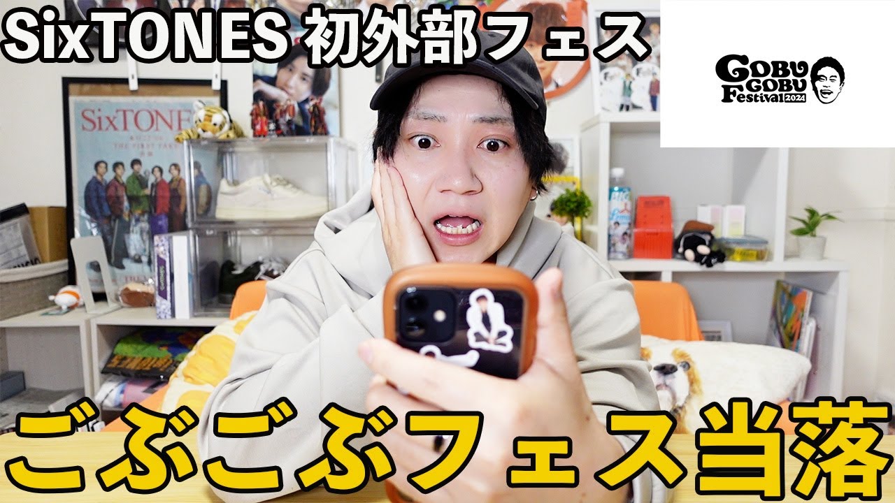 【当落】今年3度目の生SixTONESなるか！きょもほく担男子がごぶごぶフェスの当落を確認するから一緒に見ないか？