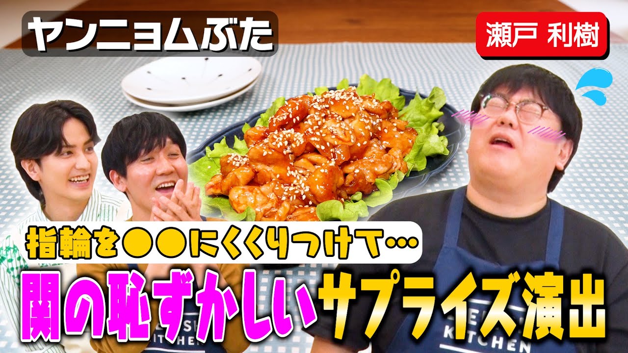 #91【瀬戸利樹×タイム山本】ハグして仲良くなった2人が理想の結婚生活について考える【関の恥ずかしエピソードも】｜お料理向上委員会