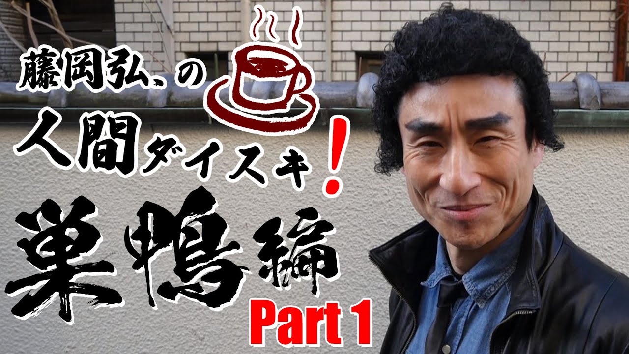 【巣鴨を探検する藤岡弘、】PART1