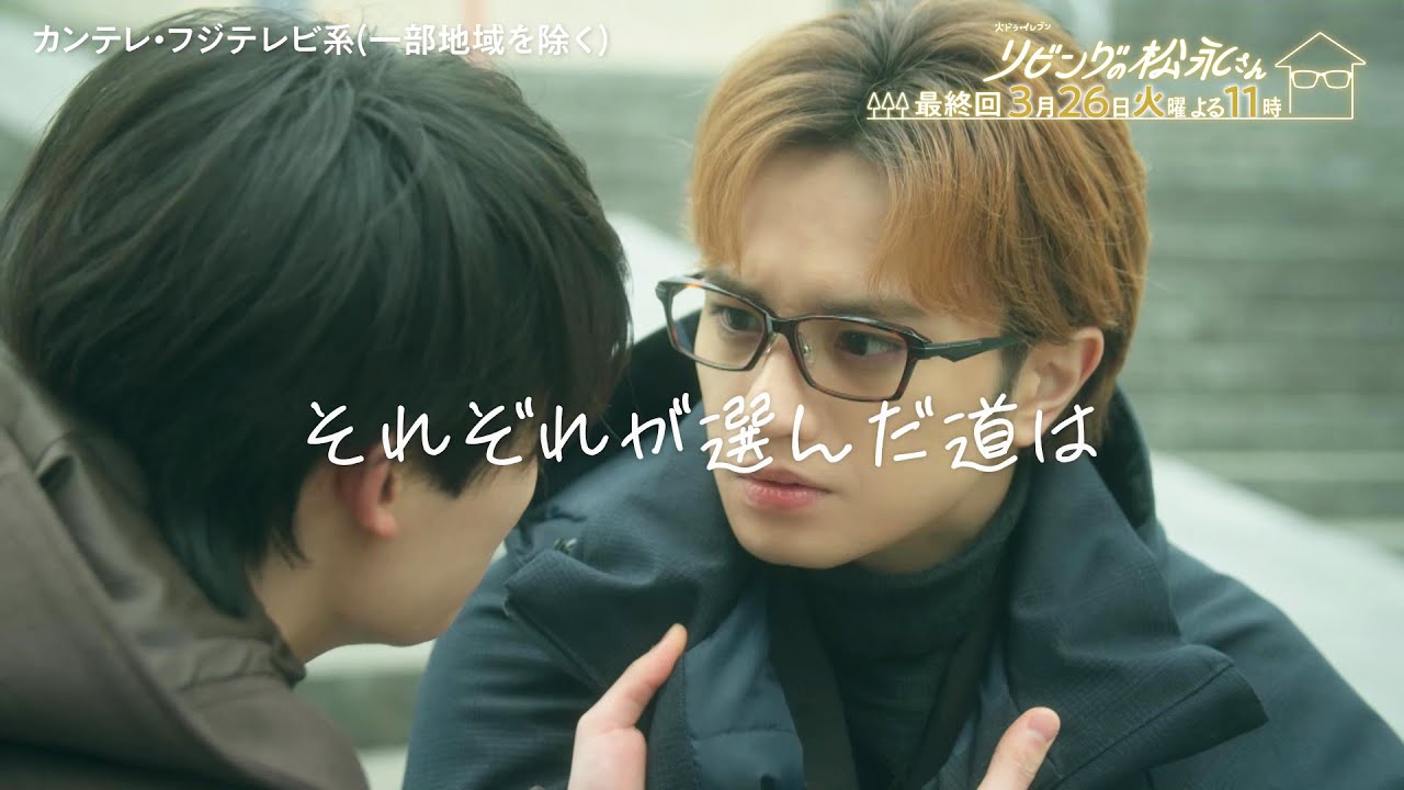 火ドラ★イレブン『リビングの松永さん』2024年3月26日(火) よる11時 【最終話】