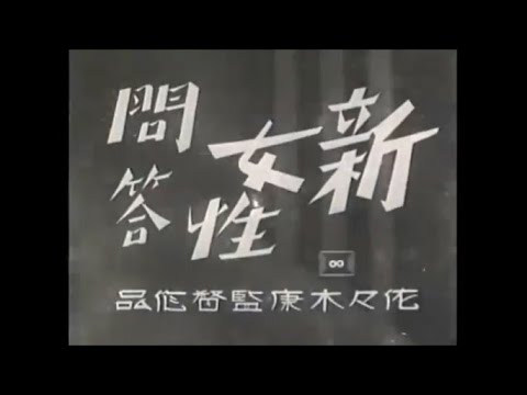 [邦画]　新女性問答　1939年(昭和14年)　松竹
