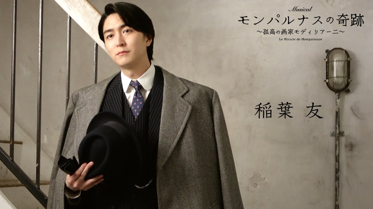 【plus a限定】稲葉 友さんよりコメント到着！ミュージカル『モンパルナスの奇跡』