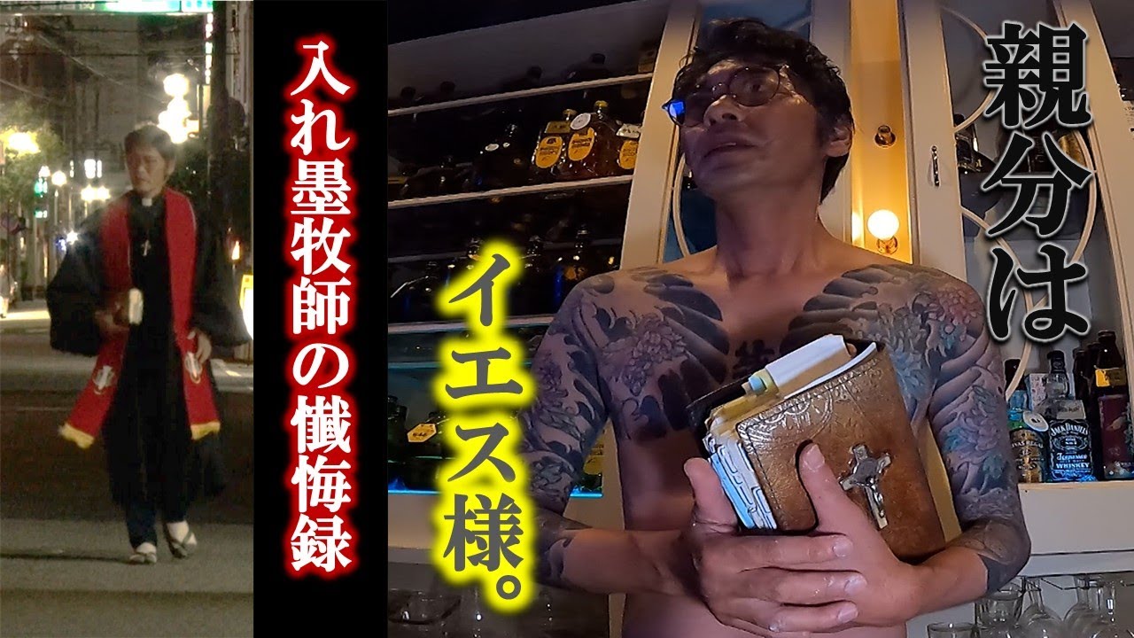 【親分はイエス様】小指無し、金無し、教会無し…夜の街が俺の教会…夜回り「懺悔」に耳を傾けてみた。
