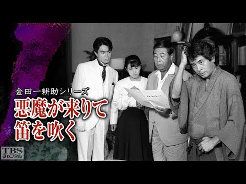 横溝正史シリーズ悪魔が来りて笛を吹く「悪魔が来りて笛を吹く」✔️📀📽️ 時代劇スペシャル 2023
