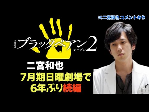 二宮和也　７月期日曜劇場で６年ぶり続編「ブラックペアン　シーズン２」主演　「全てをぶつけて挑みたい」