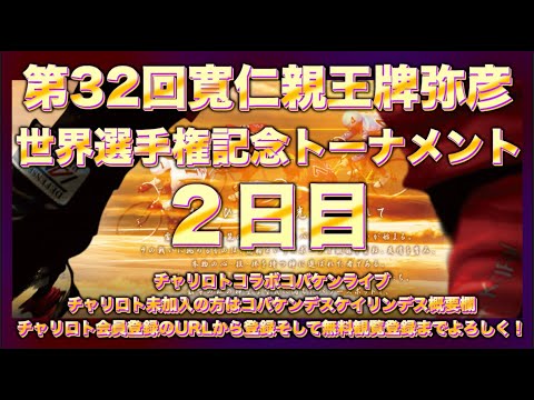 弥彦寬仁親王牌２日目チャリロトコラボコバケンライブ