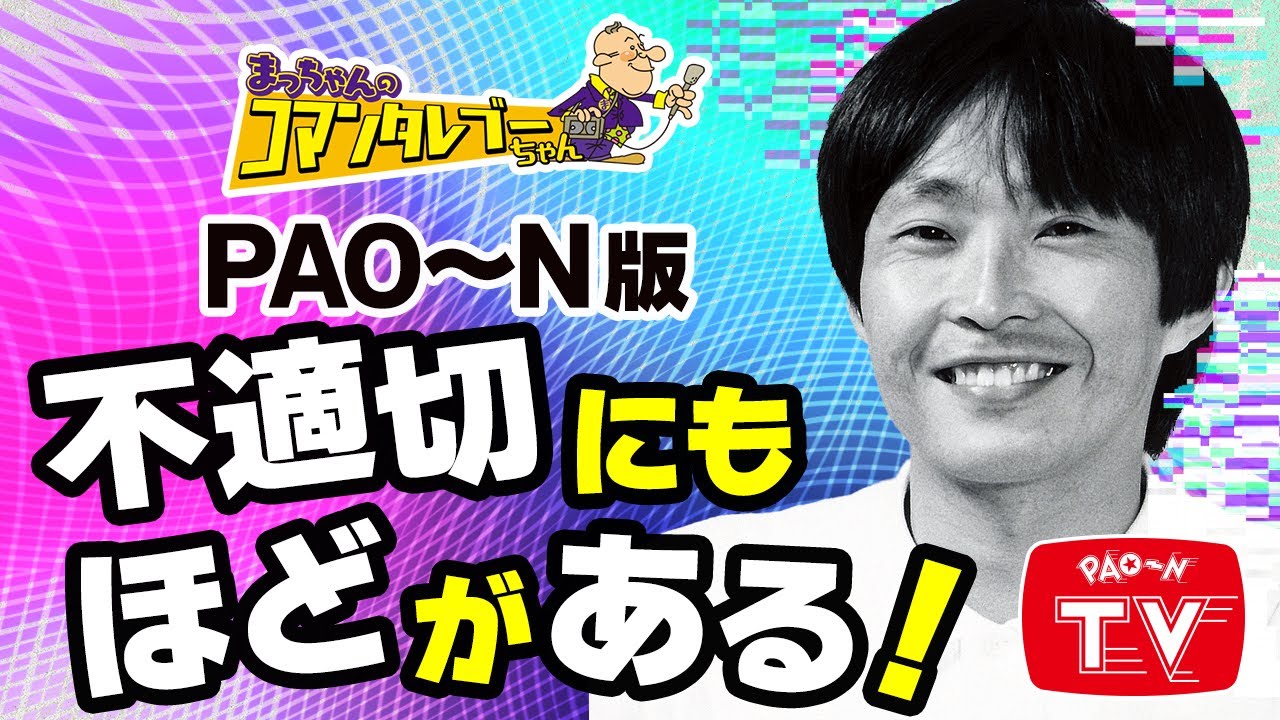 昭和のPAO～Nは不適切発言だらけ！？　【まっちゃん(松村邦洋)のコマンタレブーちゃん】