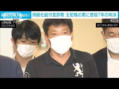 持続化給付金詐欺事件でインドネシア逃亡の主犯格に懲役7年判決　東京地裁(2024年3月20日)