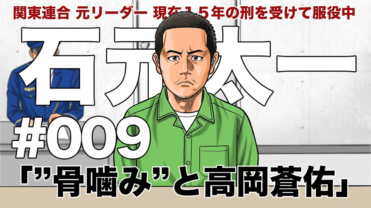 ＃００９　"骨噛み"と高岡蒼佑