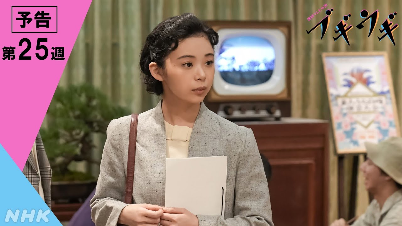 [ブギウギ] 次週予告 第25週「ズキズキするわ」3/18(月)～放送予定 | 朝ドラ | 連続テレビ小説 | NHK