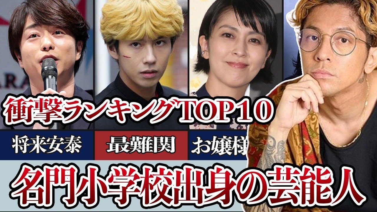 小学生から名門学校に通っていたと知って驚く芸能人ランキングTOP10！
