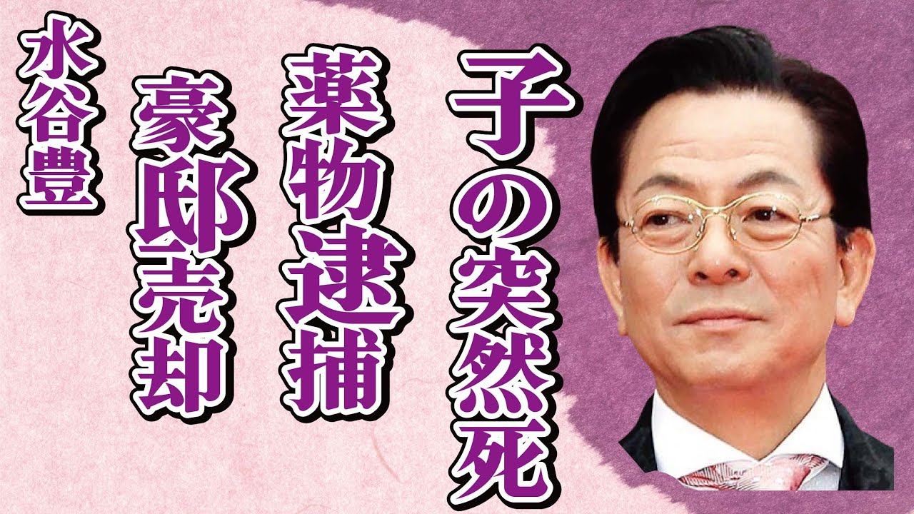 水谷豊の子供の“突然死”…“ヤ●ブツ逮捕”の実態に言葉を失う…「相棒」でも有名な俳優が豪邸を売却した理由に驚きを隠せない…