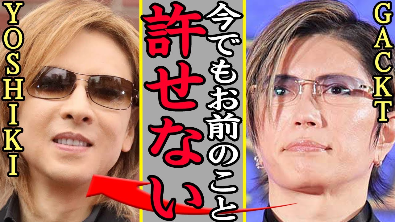 YOSHIKIとGACKTの確執に一同驚愕！「THE LAST ROCKSTARS」からGACKTが追放された理由、S.K.I.N.が解散せざるを得なかった衝撃的な事件の真相に驚きを隠せない…【芸能】