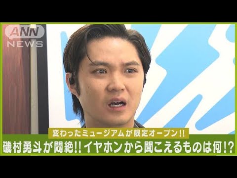 磯村勇斗「うわ！すごく嫌！」日常の“不快音”に拒否反応！！【不快ミュージアム】(2024年3月21日)