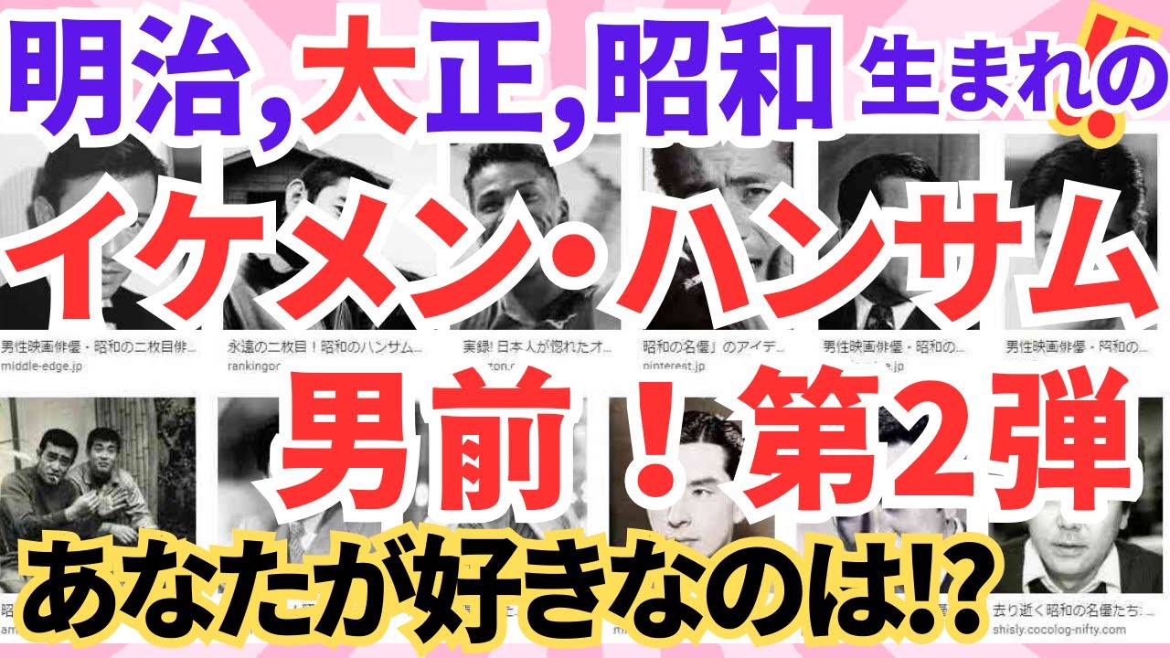 【第2弾】明治、大正、昭和のイケメン、ハンサム、男前　銀幕のスター　Vol２　【ガルちゃん】