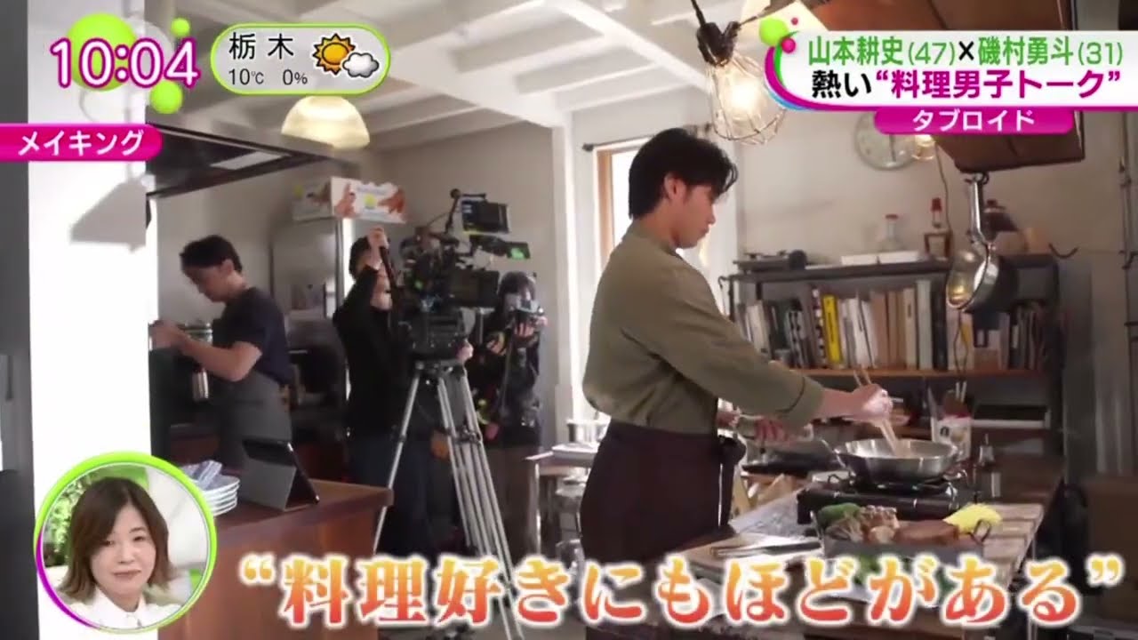 山本耕史×磯村勇斗　熱い料理男子トーク  | 2024年3月21日