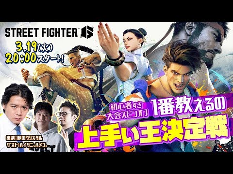 3/19（火）20時スタート！ 初心者すぎ大会スピンオフ企画　ストリートファイター6一番教えるの上手い王決定戦  #pr