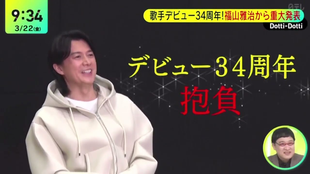 歌手デビュー34周年!福山雅治から重大発表 ・福山雅治番組新テーマソングを書き下ろし | 2024年3月22日【HD】
