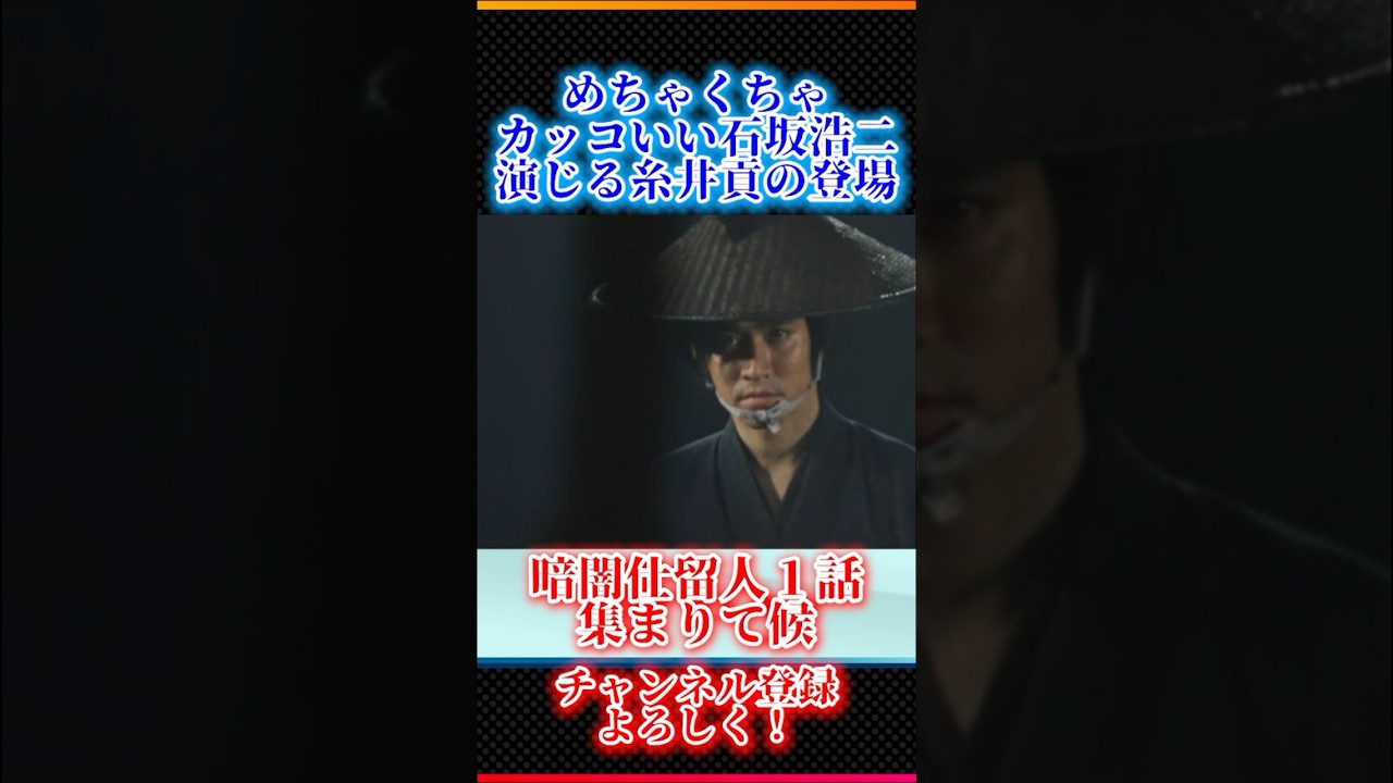カッコいい石坂浩二演じる糸井貢の登場シーン #必殺 #時代劇 #暇人1973 #ドラマ #shorts