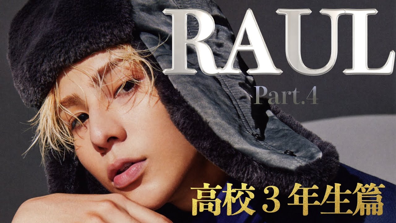 【ラウール パフォーマンス集④~奇跡の高校3年生18歳篇~】Raul's dance collection