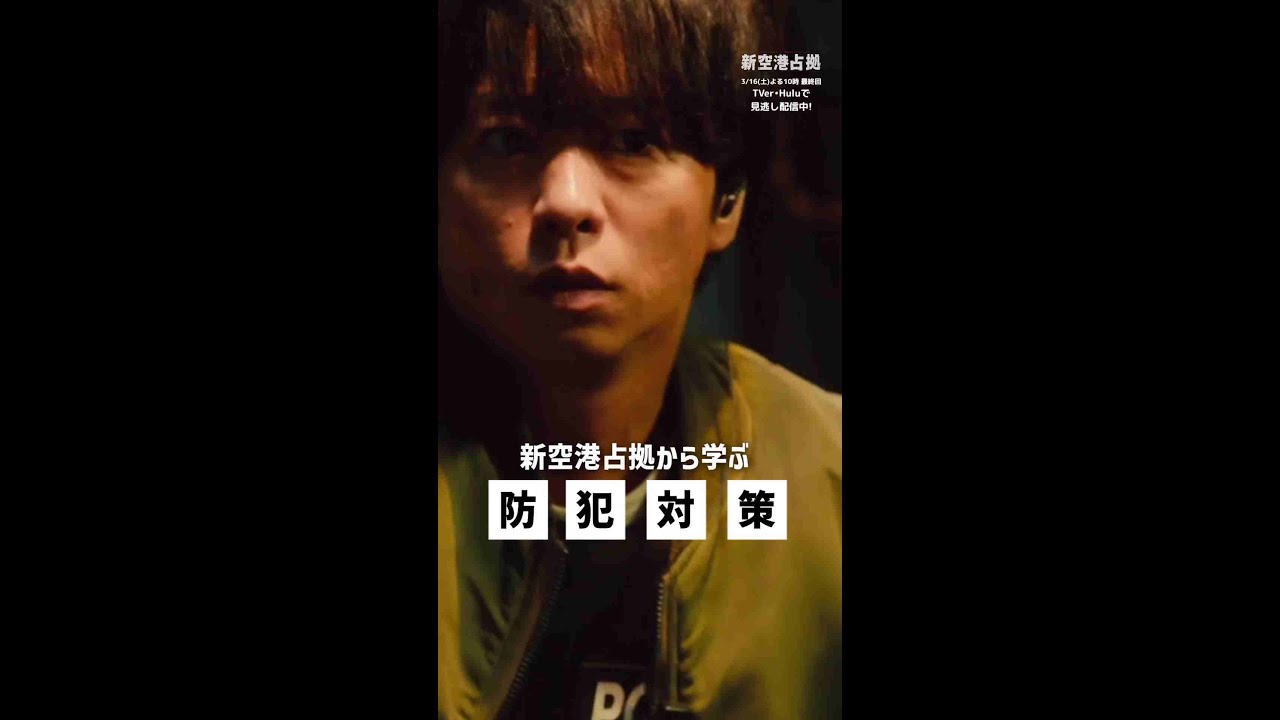 意外と知らない！？防犯対策👮 #櫻井翔 #比嘉愛未 #白石聖 #吉田健悟 #新空港占拠 #日テレ #shorts