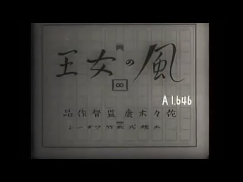 [邦画]　風の女王　1938年(昭和13年)　松竹