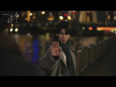 「恋をするなら二度目が上等」３月２６日第４話放送！