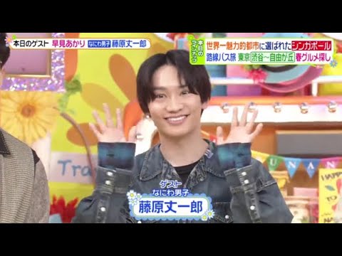 (なにわ男子)早見あかり、藤原丈一郎が『ヒルナンデス!3月21日』”世界一魅力的な都市”シンガポール大調査!!▽路線バス春グルメ旅♪🅵🆄🅻🅻🆂🅷🅾🆆【HD】