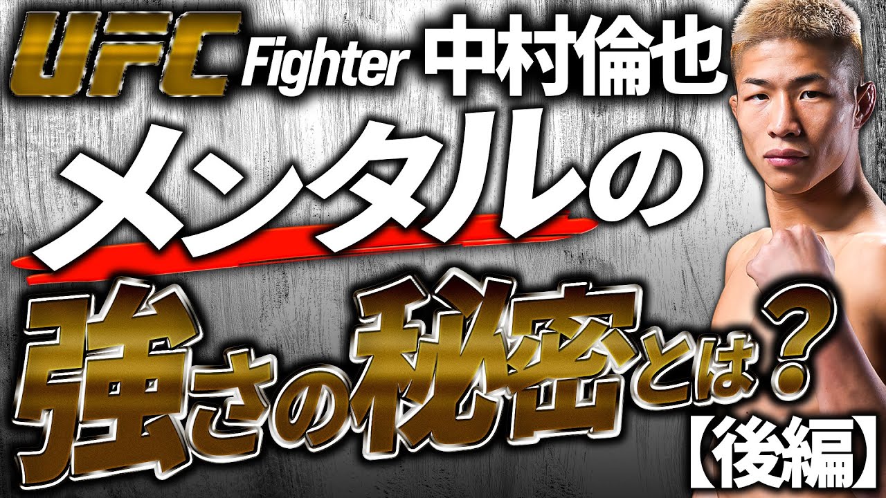 【神回続編】UFC中村倫也のメンタルトレーニング術！メンタルの強さの秘密とは？後編