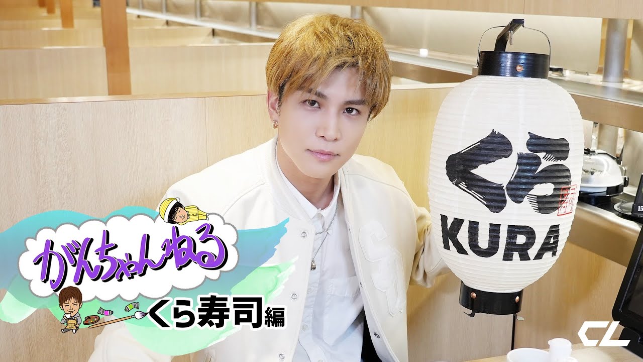 【無料配信】「がんちゃんねる」くら寿司編