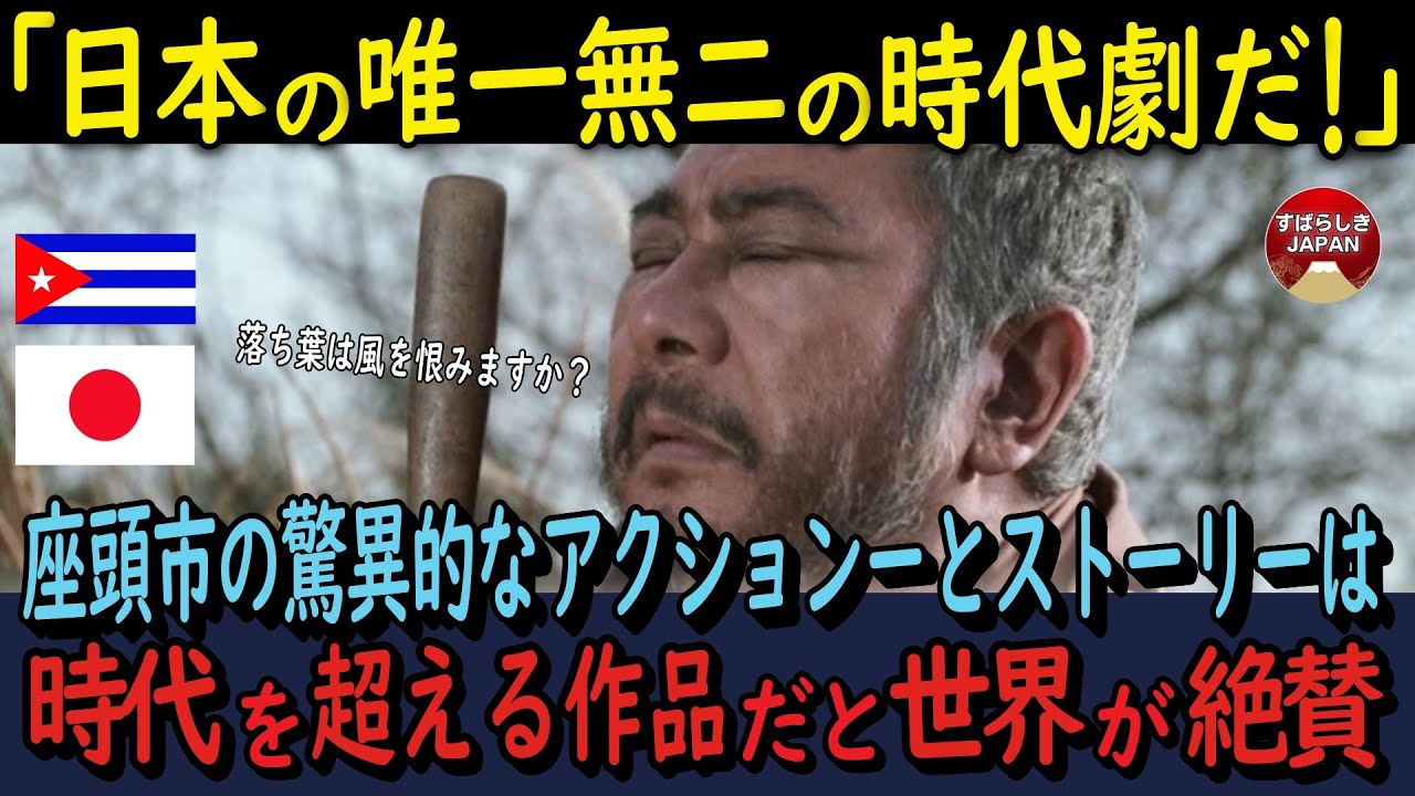【海外の反応】座頭市の居合や殺陣はキューバでも大人気！どんな要素が支持された？勝新太郎氏の破天荒で憎めない人柄は世界でも愛されていた