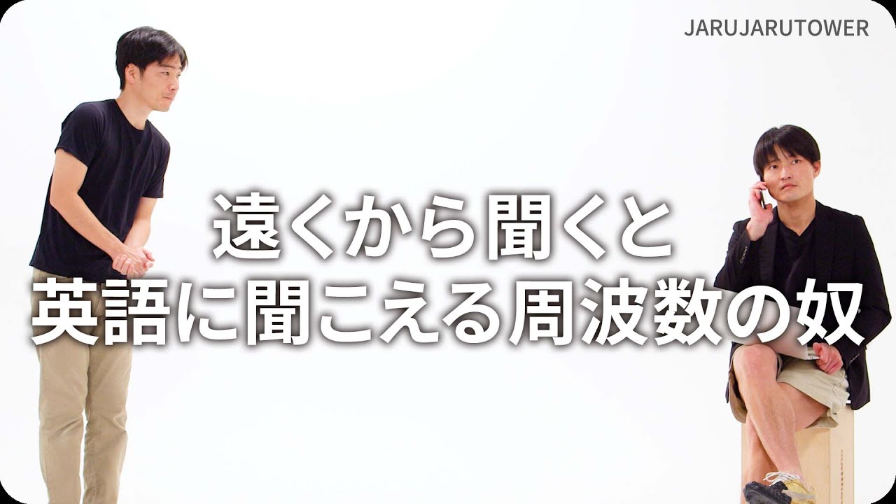 『遠くから聞くと英語に聞こえる周波数の奴』ジャルジャルのネタのタネ【JARUJARUTOWER】